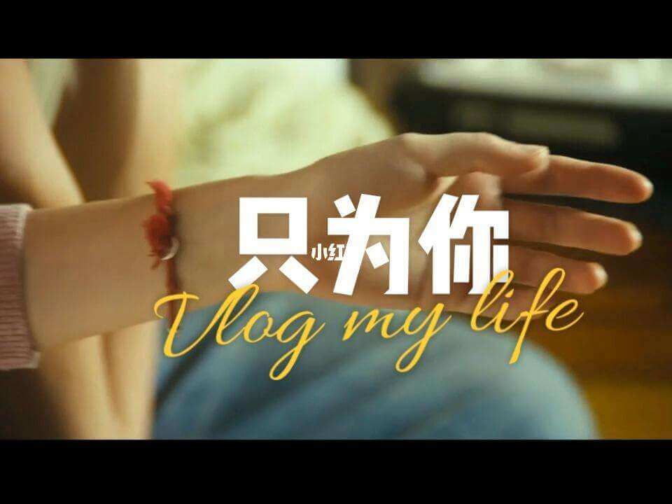 只为你