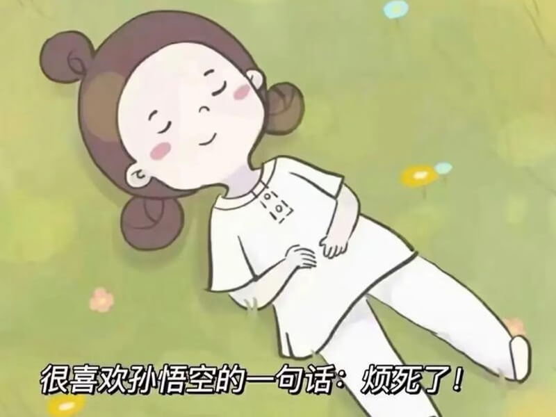 别烦
