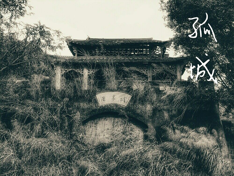 孤城往事